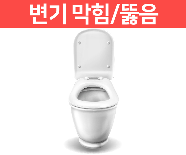 변기 막힘/뚫음