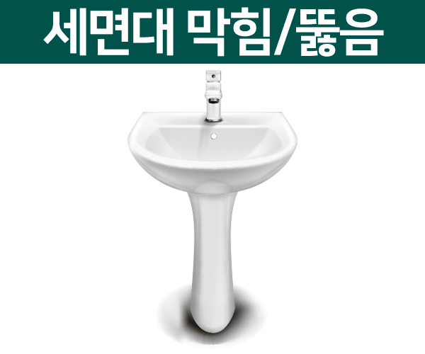 세면대 막힘/뚫음