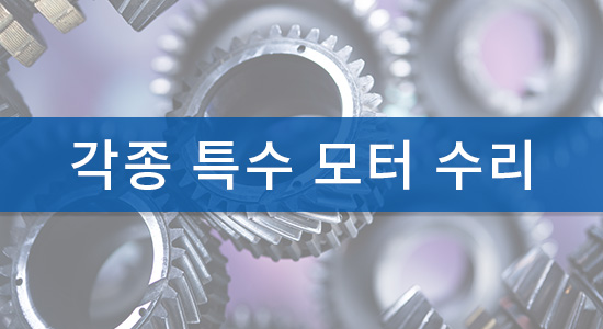 각종 특수 모터 수리