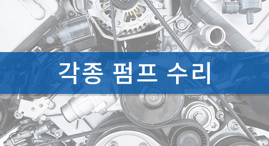 각종 펌프 수리