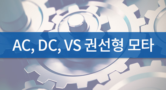 AC, DC, VS 권선형 모타