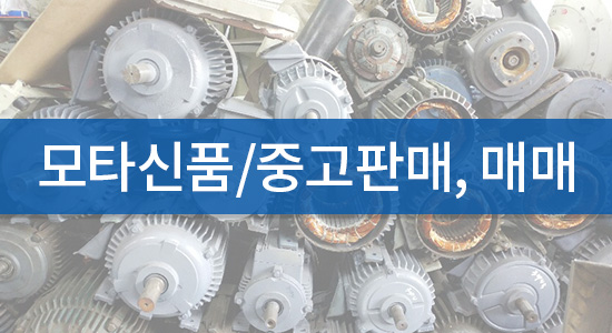 모타신품/중고판매, 매매