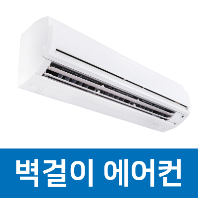 벽걸이 에어컨