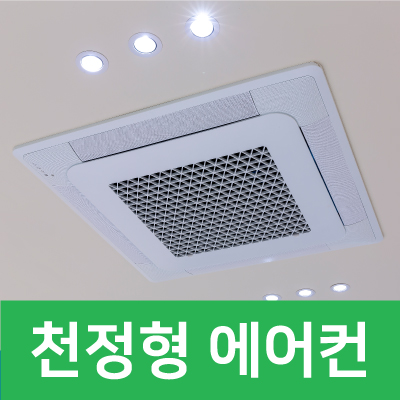 천정형 에어컨