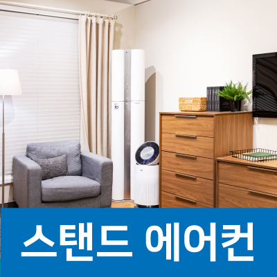 스탠드 에어컨