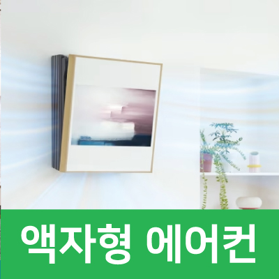 액자형 에어컨