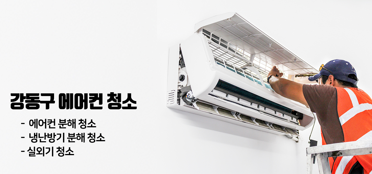 강동구 에어컨청소