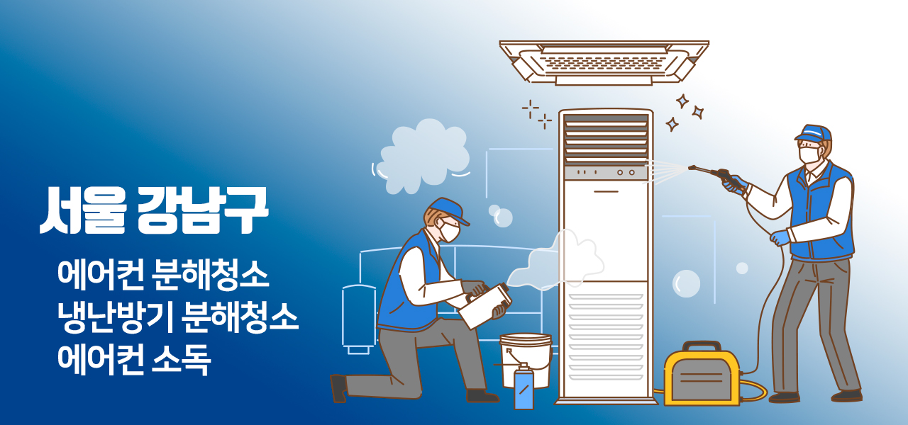 강남 에어컨청소