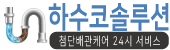 하수코솔루션
