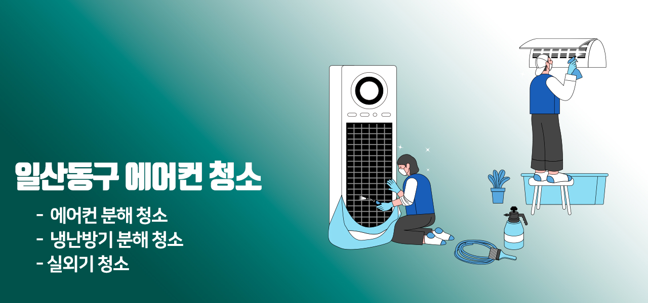 일산동구 에어컨 청소