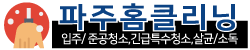 파주 홈클리닝