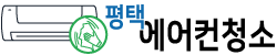 평택시 에어컨청소
