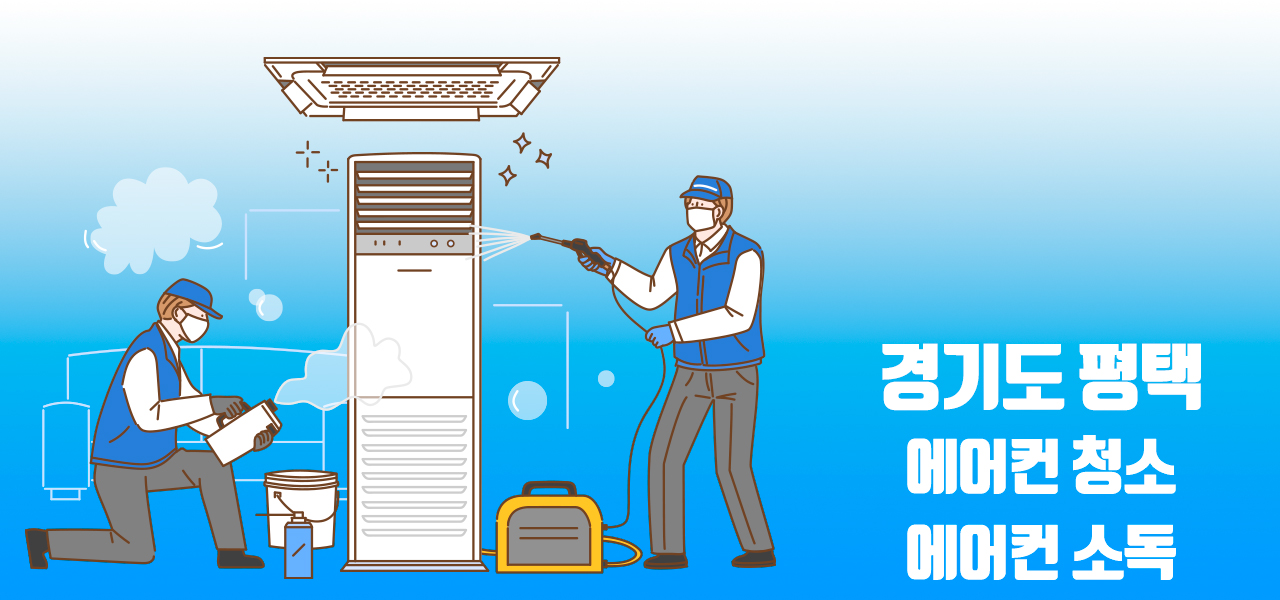 평택시 에어컨청소