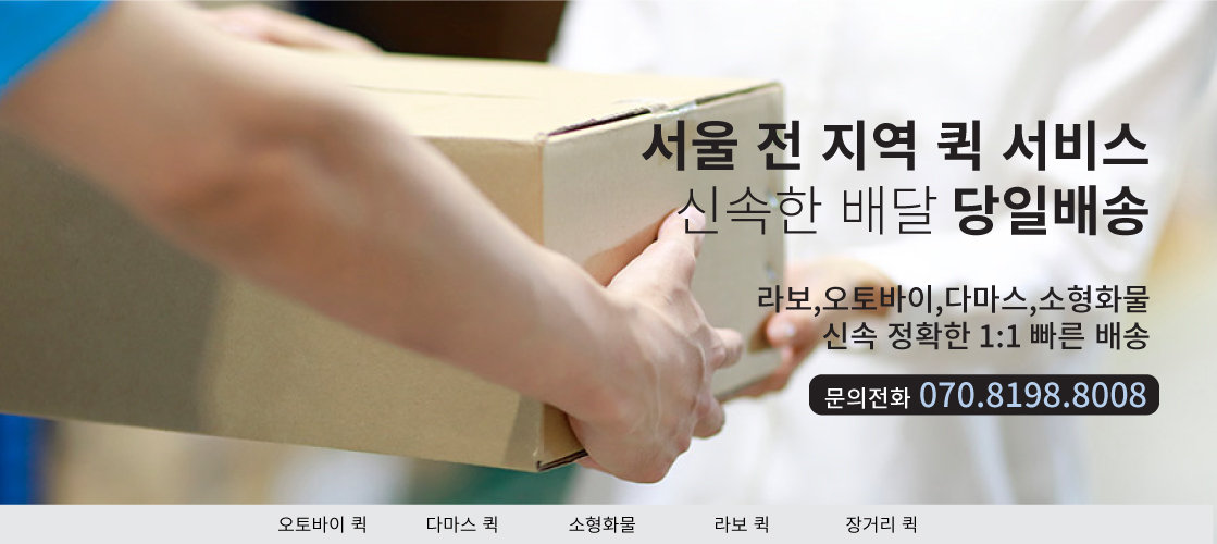 서울 퀵배달