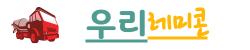 우리레미콘